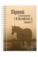 Блокнот "Вірний в найменьшому і в великому вірний"